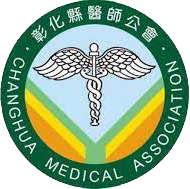 彰化縣醫師公會 Changhua County Medical Association